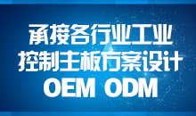 承接主板方案設(shè)計(jì)，您的放心品質(zhì)之選