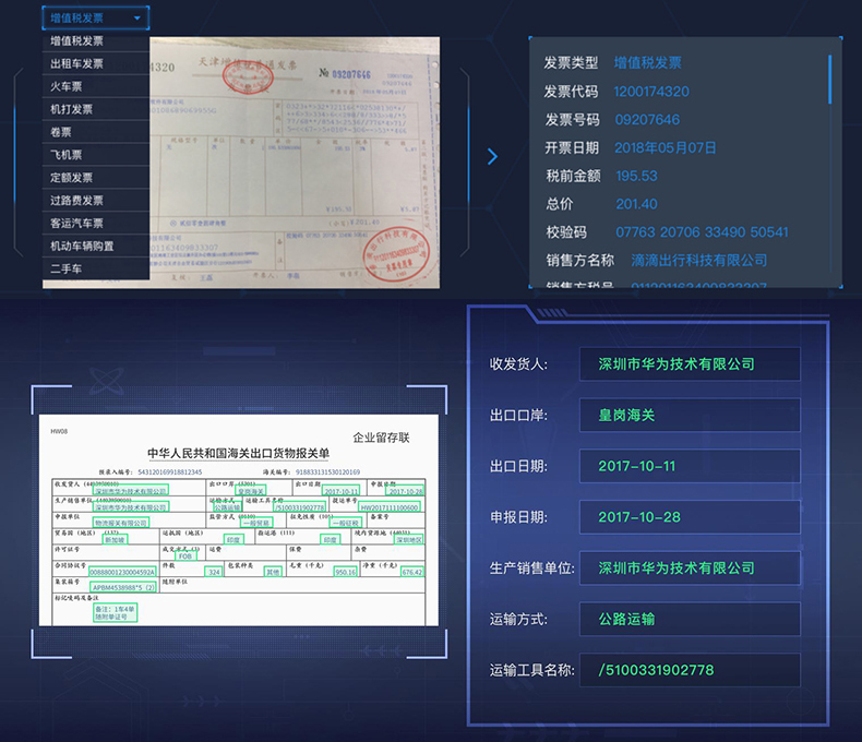 文檔證件物流醫(yī)療海關(guān)單據(jù)財務(wù)發(fā)票信息OCR識別SKD定制開發(fā)小程序