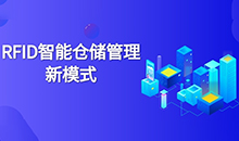 倉庫管理混亂人手不足怎么辦？智能RFID智能管理系統(tǒng)為您解決所有問題