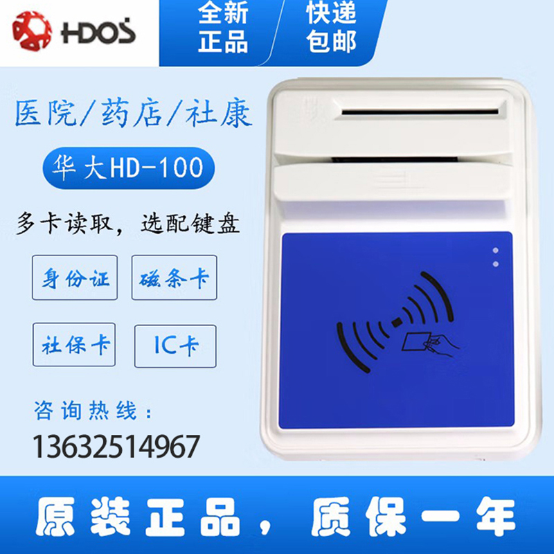 HDOS 華大HD-100智能卡讀寫器 社保卡讀卡器 醫(yī)?？ㄗx卡器 IC卡讀寫機 磁條卡身份證讀卡器 （4合1）醫(yī)保卡、磁條卡、就診卡、密碼鍵盤