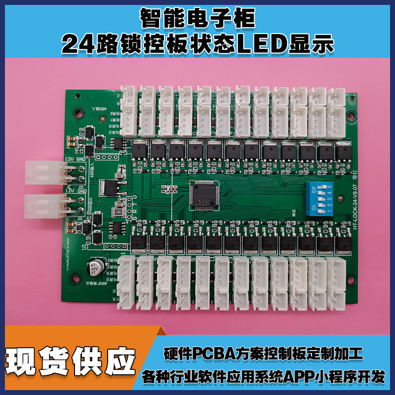 智能電子柜24鎖控板柜門狀態(tài)LED指示軟件APP小程序開發(fā)電磁鎖控制模塊按需定制 免費(fèi)開發(fā)工業(yè)控制 智能電器物聯(lián)家居主控PCBA方案硬件電路板