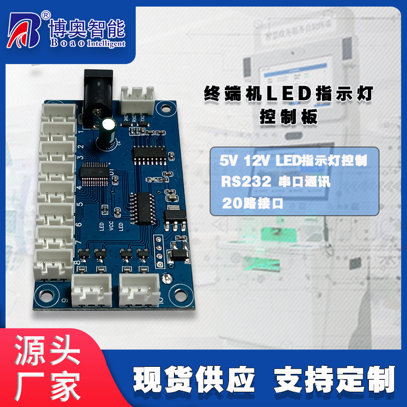 終端機(jī)LED燈控制板硬件PCBA方案按需定制免費(fèi)開發(fā)上位機(jī)軟件設(shè)計(jì)