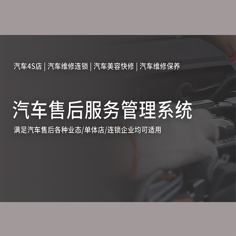 汽車售后服務(wù)管理系統(tǒng)_專業(yè)解決方案_高效便捷服務(wù)