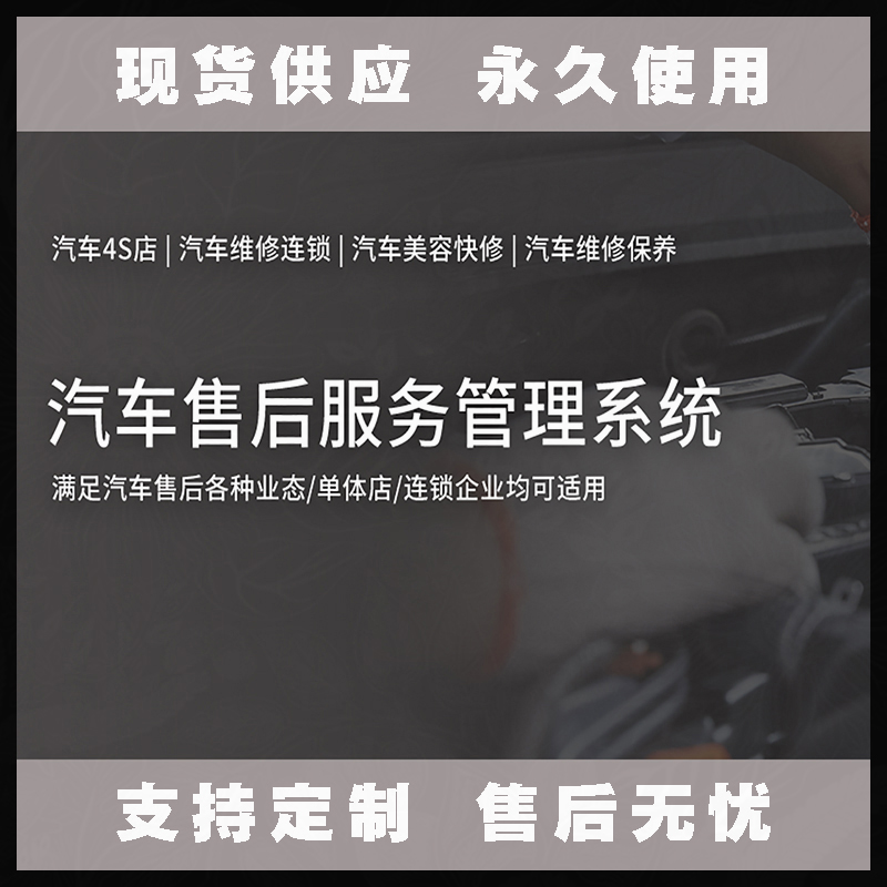 汽車售后服務(wù)管理系統(tǒng)現(xiàn)貨供應(yīng)永久使用按需定制開(kāi)發(fā)軟件汽車售后服務(wù)解決方案提供商高效便捷服務(wù)