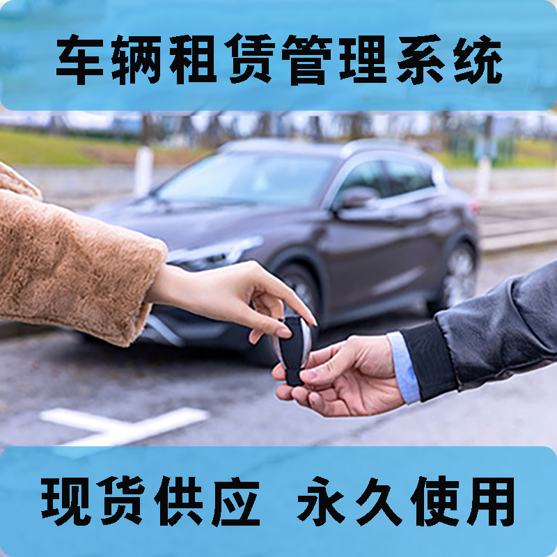 車輛租賃管理系統(tǒng)現(xiàn)貨供應(yīng)永久使用按需定制開(kāi)發(fā)各行業(yè)應(yīng)用軟件租車管理系統(tǒng)在線車輛租賃平臺(tái)