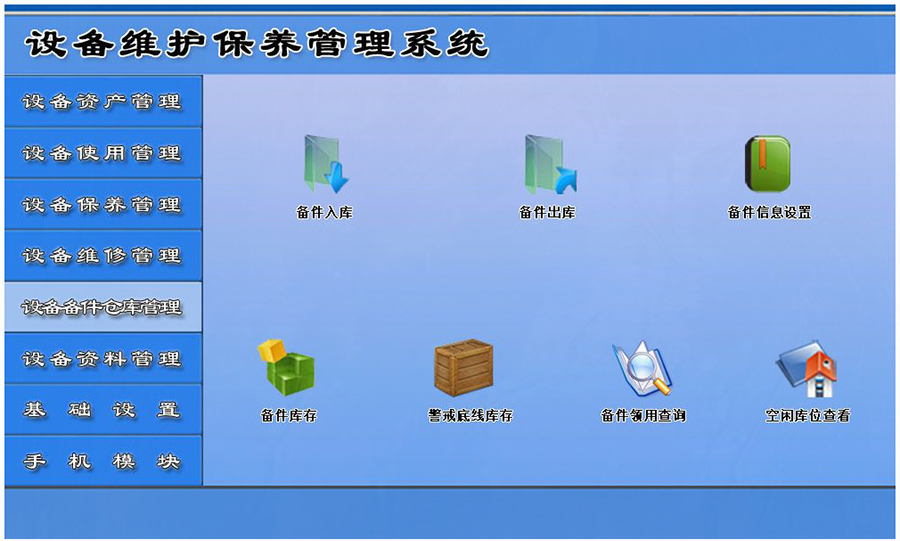 設(shè)備維護(hù)保養(yǎng)管理系統(tǒng)平臺設(shè)備備件倉庫管理